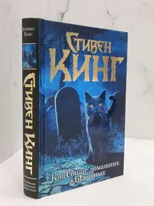 Клатбище домашних жывотных | Кинг Стивен | Книга б/у