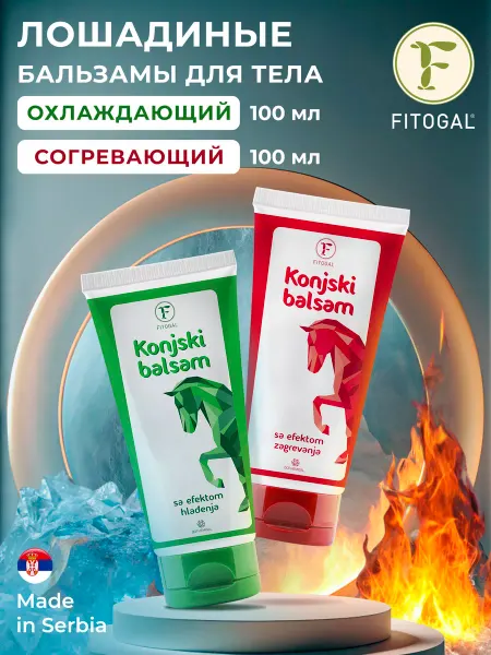 FITOGAL Лошадиный бальзам охлаждающий и согревающий 100мл 2шт