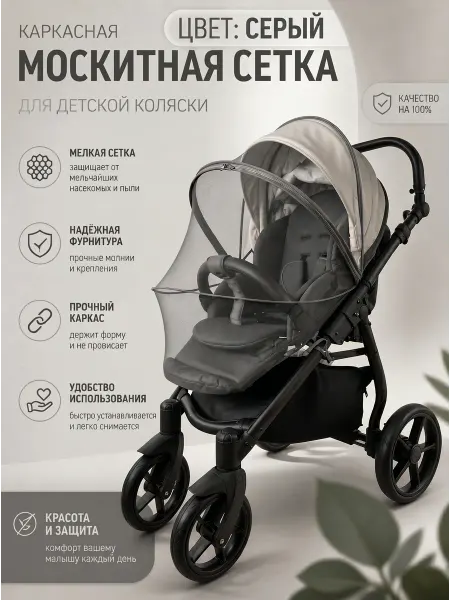 FixPro Москитная сетка на коляску каркасная
