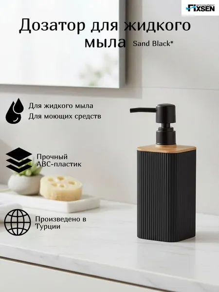 Дозатор для жидкого мыла Fixsen SAND BLACK черный