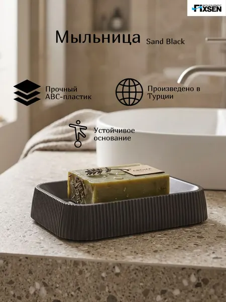 Мыльница Fixsen SAND BLACK черная, пластик
