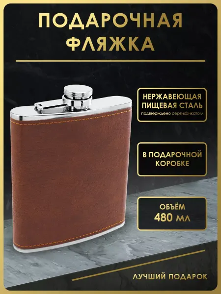 Чудо Фляжка Фляжка для алкоголя подарочная 480 мл. FL18-5