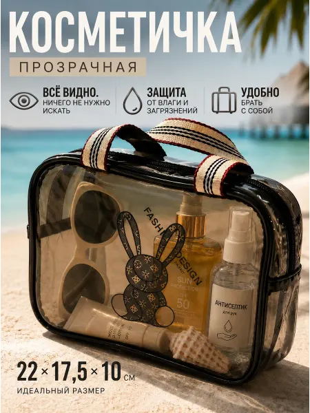 FlairAlyur Косметичка прозрачная дорожная для пляжа и бассейна