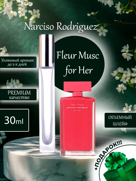 ПАРФЮМЕРИЯ ПРОБНИКИ МИНИАТЮРЫ Fleur Musc for Her Narciso Rodriguez мини пробник