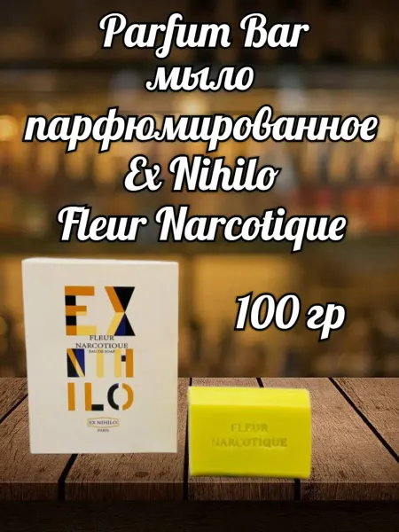 Мыло парфюмированное Мыло Ex Nihilo Fleur Narcotique 100 гр