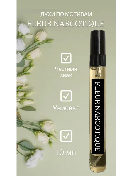 Духи женские стойкие по мотивам Fleur Narcotique