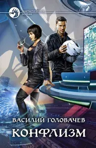 Конфлизм | Головачев Василий Васильевич