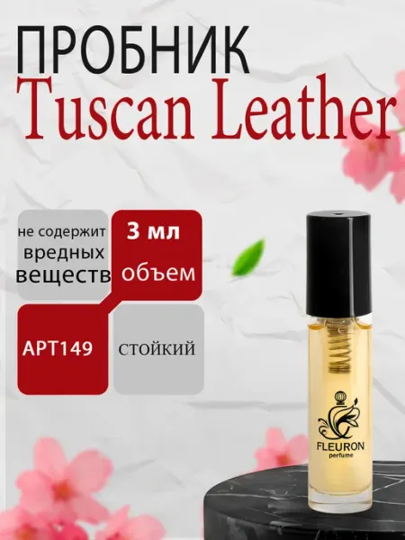 Fleuron Tuscan Leather, Тускан Летер Духи унисекс пробник 3мл