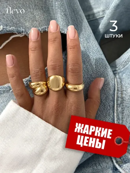 Flevo Набор колец объемные регулируемые бижутерия