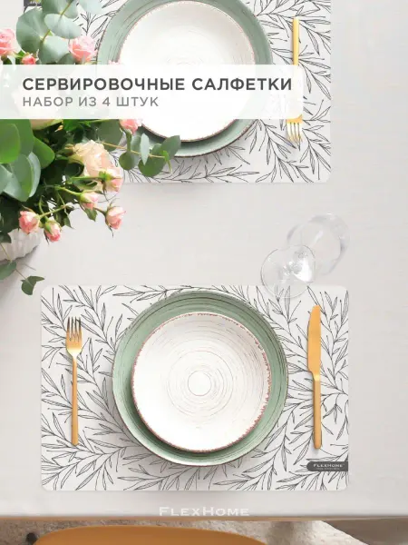 FlexHome Плейсмат, салфетки на стол, коврик для тарелок