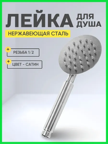 FLEXY STYLE Лейка для душа металлическая из нержавеющей стали