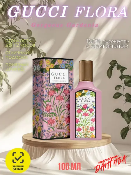 Стойкий Аромат Духи женские Gorgeous Gardenia Gucci Flora Гуччи Флора