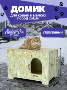 Домик для кошек и собак мелких пород утепленный из ОСБ