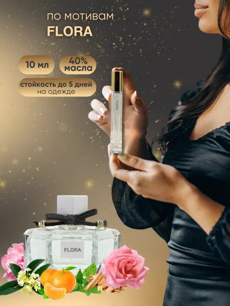 BLACK OUD разливная парфюмерия Флора Flora духи по мотивам 10 мл