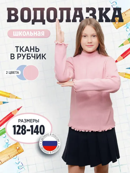 FLOVETTA Водолазка детская розовая в рубчик на каждый день