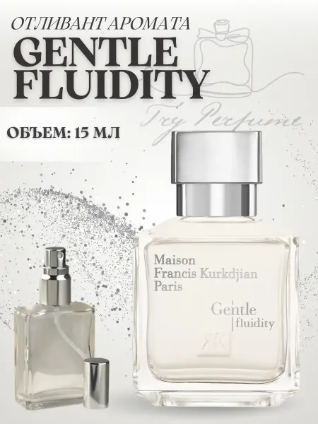 TRY PERFUME Духи Gentle Fluidity Silver Maison Kurkdjian пробник