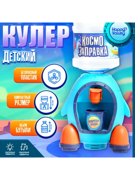 Домный Детский кулер "Ракета" с эффектами света и звука