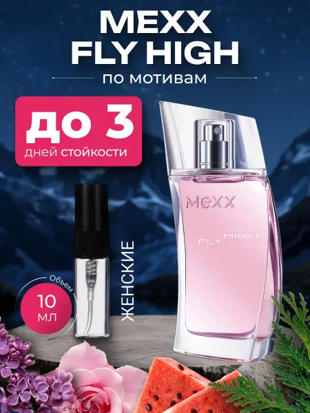 Парфюм по мотивам Mexx Fly High женские 5 мл