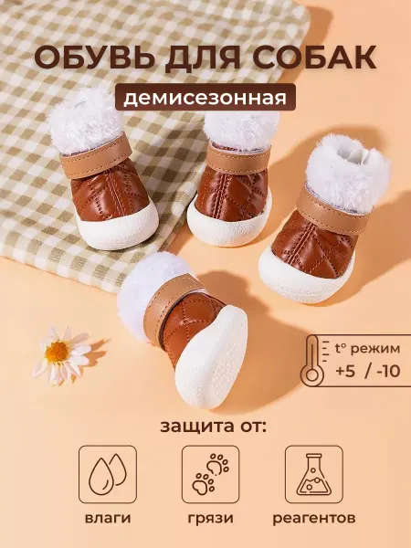 Пушистый домосед Обувь для собак мелких и средних пород