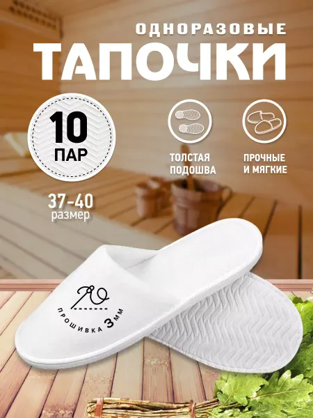 FOKUS Тапочки одноразовые набор для гостей и гостиниц 10 шт