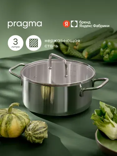 Кастрюля из нержавеющей стали Pragma Folag с крышкой 3 л, Яндекс Фабрика