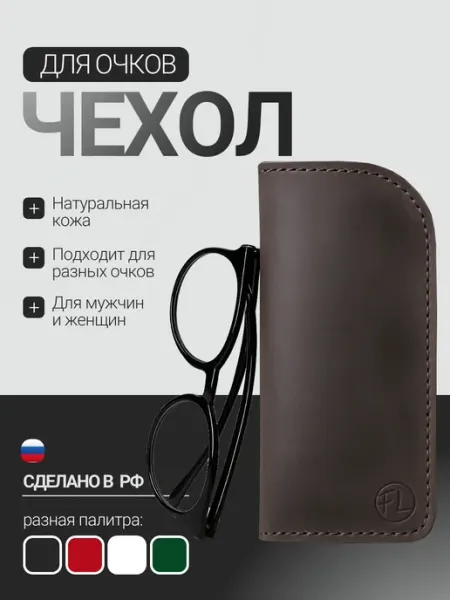 Foldersland Футляр для очков кожаный мягкий