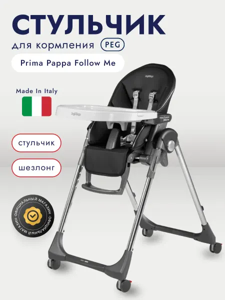 Peg Perego Стульчик Peg-Perego Prima Pappa Follow Me Hi-Tech Licorice