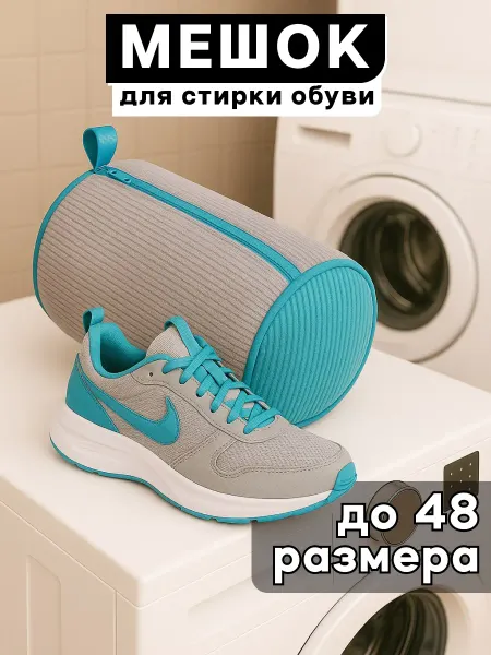 ДомСадМаркет Мешок для стирки обуви в стиральной машине