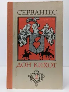 Хитроумный идальго Дон Кихот Ламанчский, Т. II. Мигель де Сервантес Сааведра