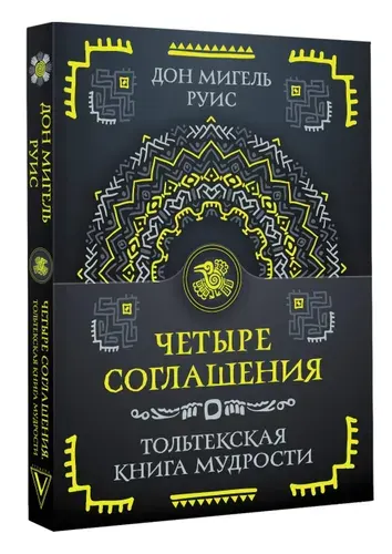 Четыре соглашения. Книга толтекской мудрости. | Руис Дон Мигель