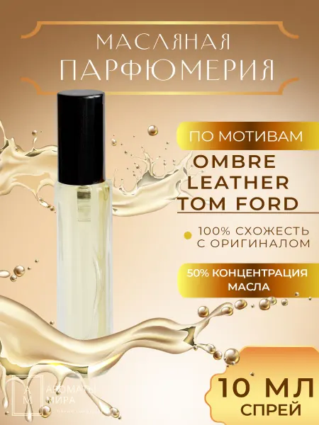 Ароматы мира Масляная парфюмерия Масляные духи-спрей 10 мл по мотивам OMBRE LEATHER Tom Ford