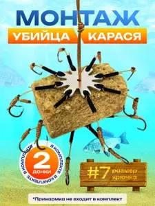 Монтаж рыболовный "Убийца карася" донка для рыбалки макушатник