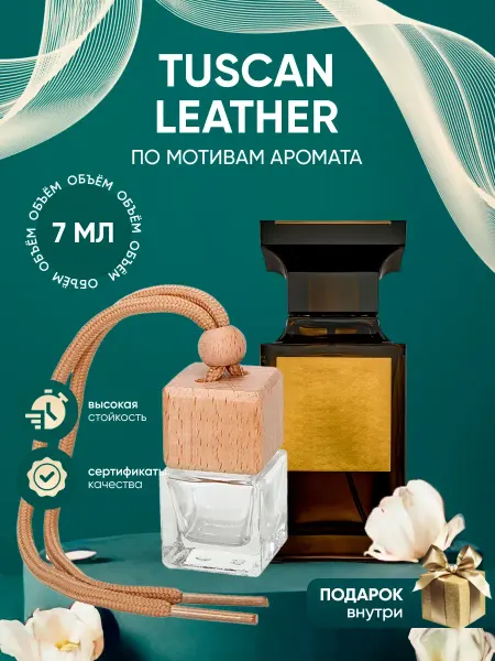 Perfume_Empire Автопарфюм по мотивам Tom Ford Tuscan Leather