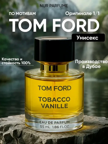 ТЕСТЕР 55 мл духи стойкий TOM FORD TOBACCO VANILLE