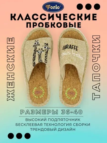 Forio Тапочки домашние пробковые "Жираф"