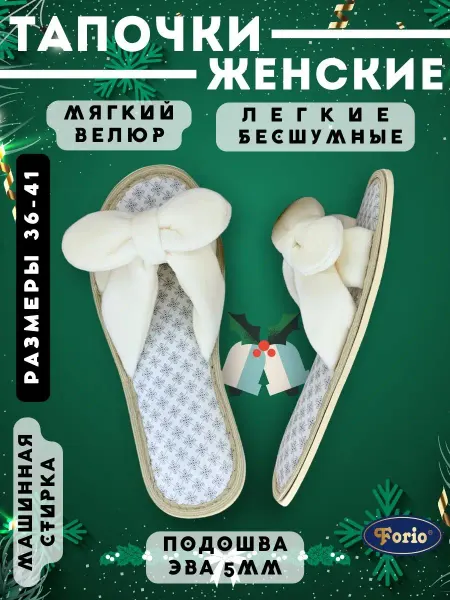 Forio Тапочки "Нежность Лайт"