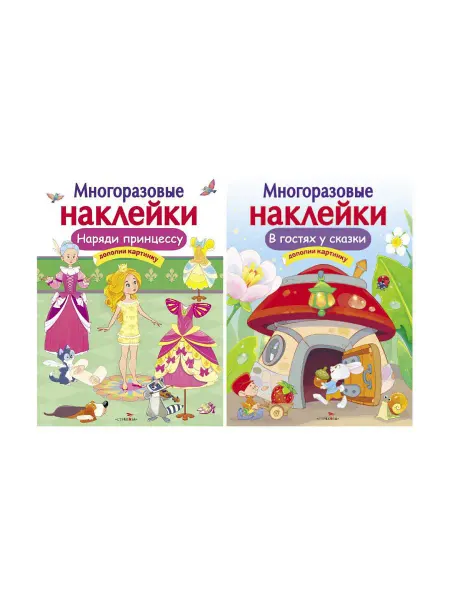 Издательство Стрекоза Комплект многоразовых наклеек №19 Дополни картинку Наряди п