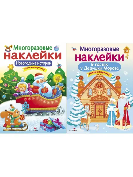 Издательство Стрекоза Комплект многоразовых наклеек. Дополни картинку Новогодние