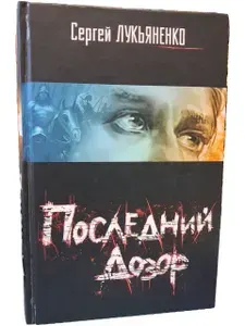 Последний Дозор | Лукьяненко Сергей Васильевич
