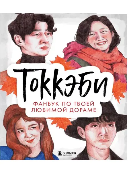 Эксмо Токкэби. Фанбук по твоей любимой дораме