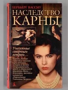 Наследство Карны | Вассму Хербьерг