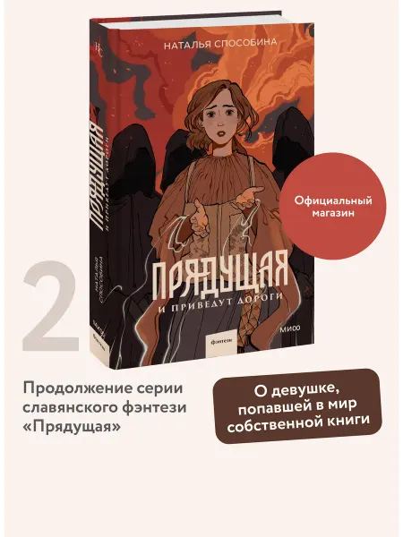 Издательство Манн, Иванов и Фербер Прядущая. И приведут дороги