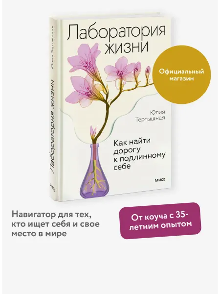 Издательство Манн, Иванов и Фербер Лаборатория жизни. Как найти дорогу к подлинному себе