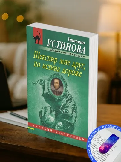 Татьяна Устинова: Шекспир мне друг, но истина дороже