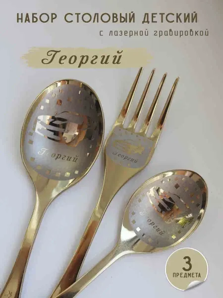 FotoMix Именной набор детских столовых приборов Георгий