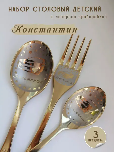 FotoMix Именной набор детских столовых приборов Константин