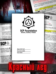SCP-009 "Красный лед" SCP Foundation
