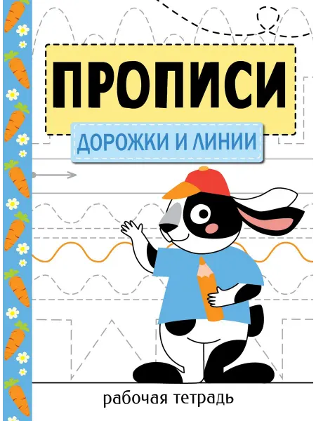 Стрекоза Прописи. Рабочая тетрадь. Дорожки и линии