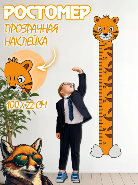 JIMMI FOX Ростомер детский на стену Тигр