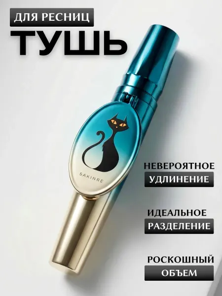 Magic Тушь для ресниц Sakinre LITTLE BLACK FOX Водостойкая Объем У…